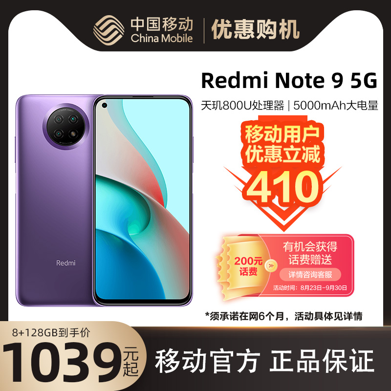 移动用户专享410小米Redmi红米Note 9 5G手机中国移动官旗学生小米note9小米官方旗舰店|ruв категории телефон - от Buy2taobao.com для оказания профессиональной услуги покупки агента Taobao