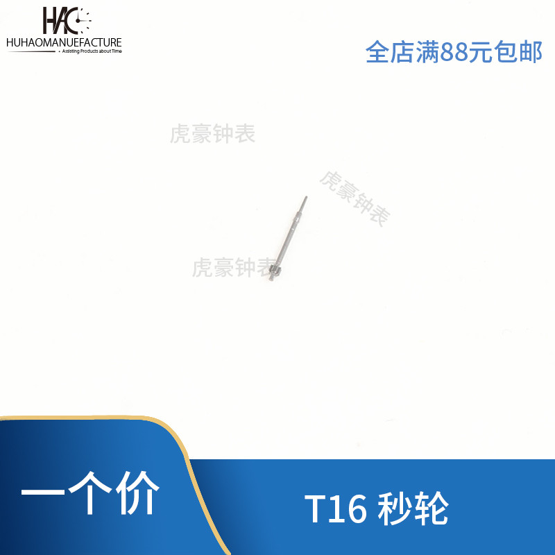 修表零件 适用于国产T16镂空机芯零件 机芯配件 秒轮手表配件散件