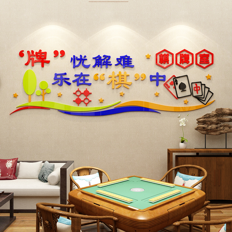 棋牌室麻将馆墙面贴纸娱乐文化标语布置装饰品创意个性3d立体物