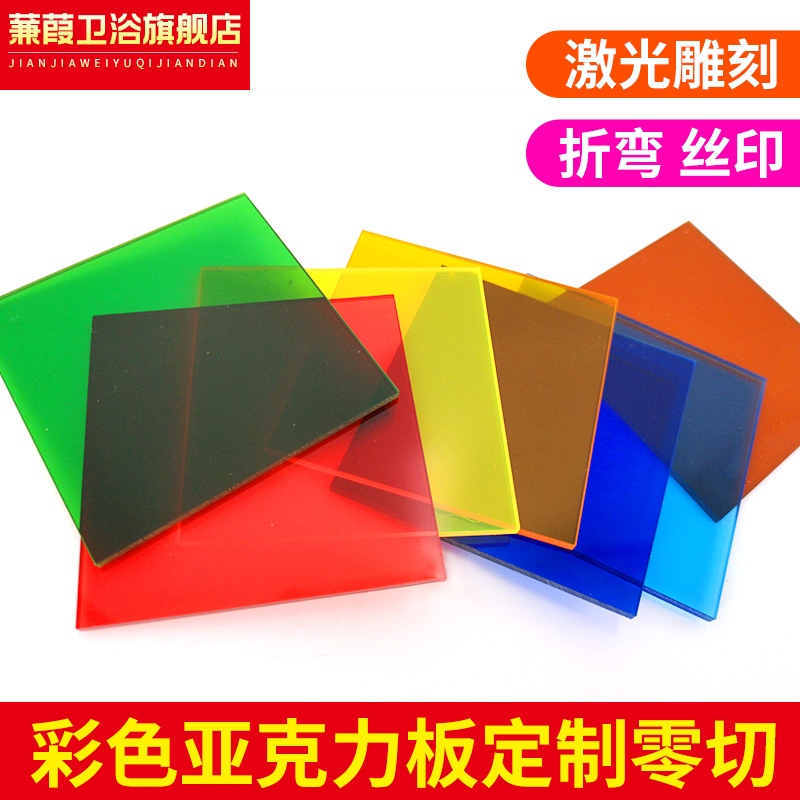 彩色透明亚克力板有机玻璃板定制塑料板加工UV激光雕刻3/5/8/10MM|ruв категории основы строительных материалов, модель отделочных материалов, акрил - от Buy2taobao.com для оказания профессиональной услуги покупки агента Taobao