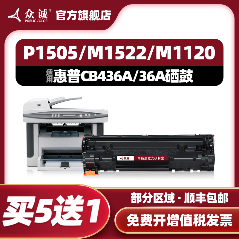 众诚适用惠普CB436A硒鼓M1120N M1522NF P1505N HP36A墨盒易加粉M1120MFP P1055打印机晒鼓