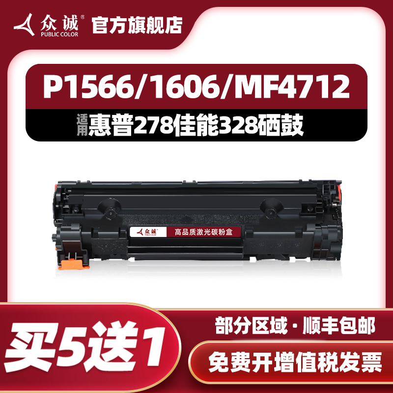 众诚适用惠普HP78A硒鼓CE278A P1566 p1606dn m1536dnf佳能CRG328打印机mf4712 4752 mf4410 4452 4710 4450