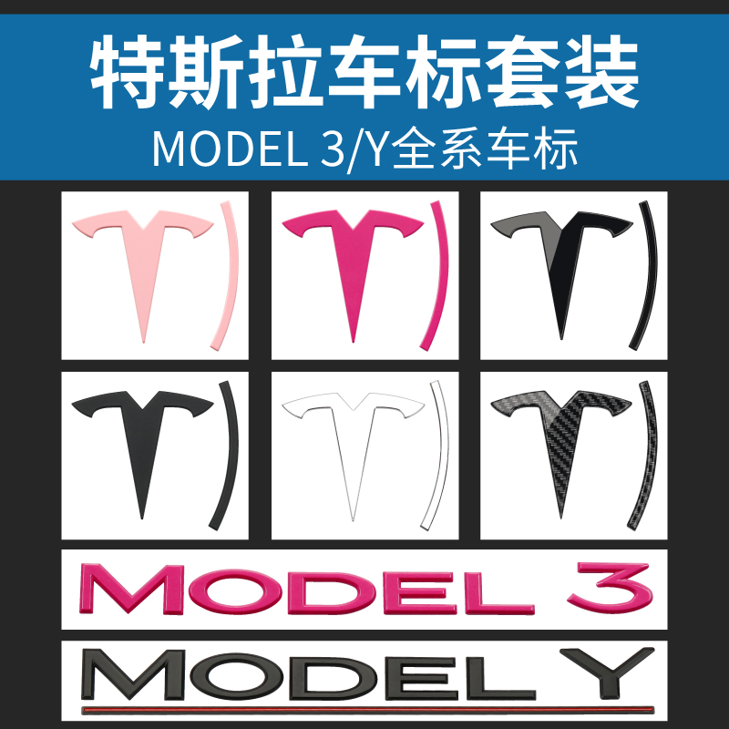 适用特斯拉Model3粉色车标modelY黑化紫色LOGO车贴TESLA字母尾标