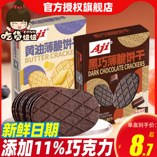 Aji黑巧薄脆饼干88g巧克力华夫脆黄油网红办公室小吃休闲零食品