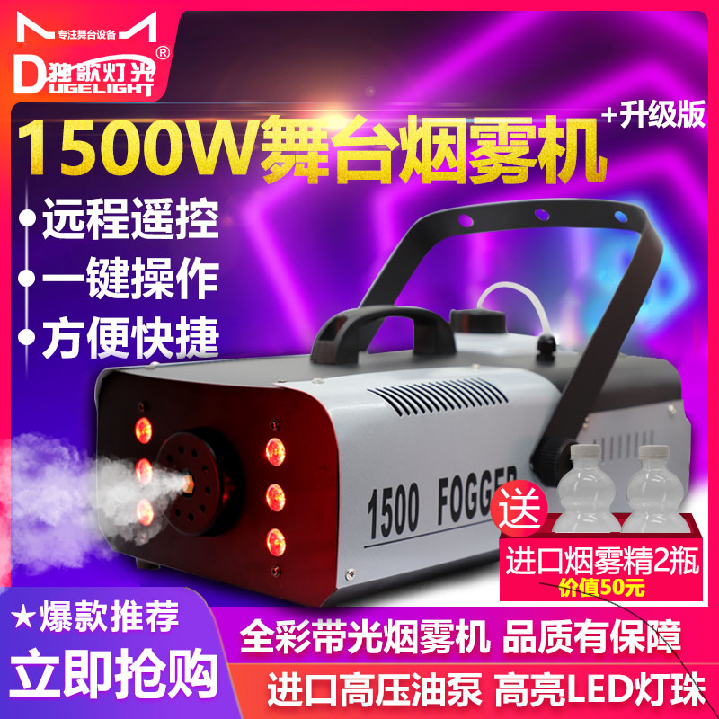 舞台烟雾机1500w烟机小型喷雾机舞台专用LED七彩大功率恒温烟雾机