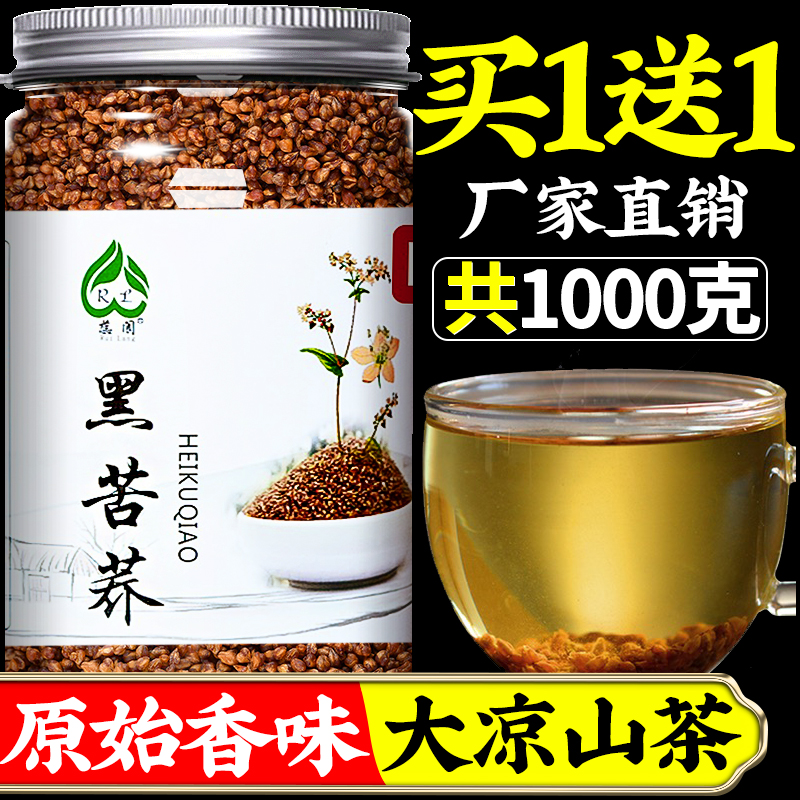 黑珍珠黑苦荞茶500g 四川大凉山