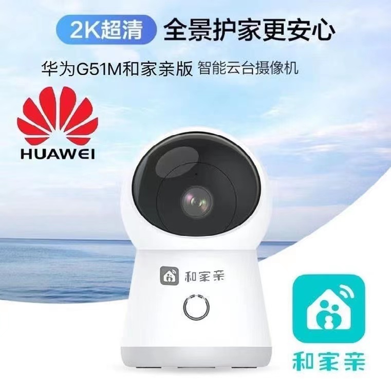 华为G51M和家亲摄像头超清300万360°双向语音wifi家用高清摄像头