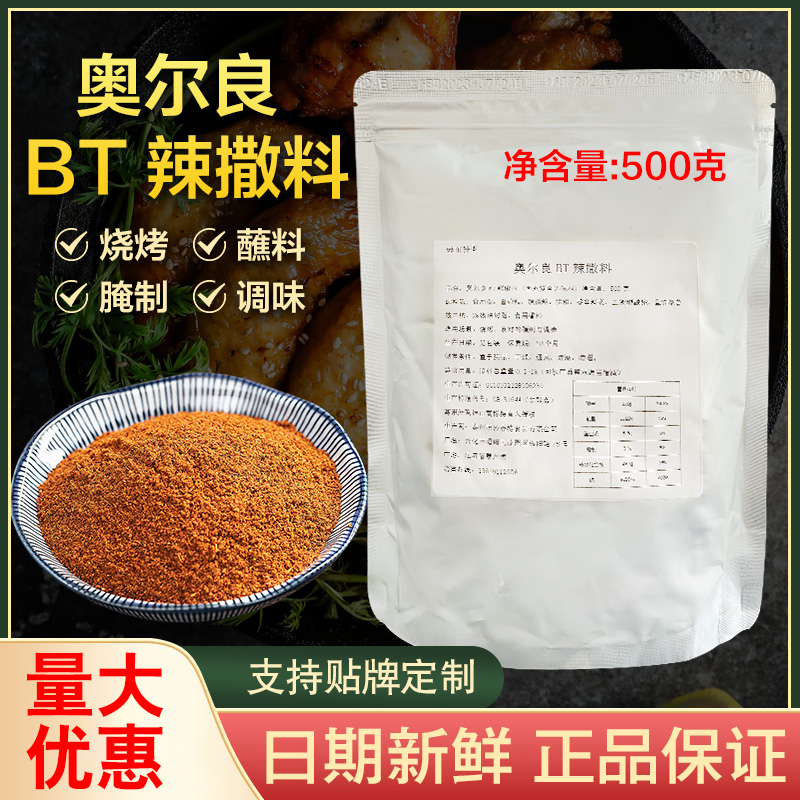 奥尔良BT辣撒料变态烤翅腌料烤肉蘸料贵州六盘水烤翅变态辣腌料