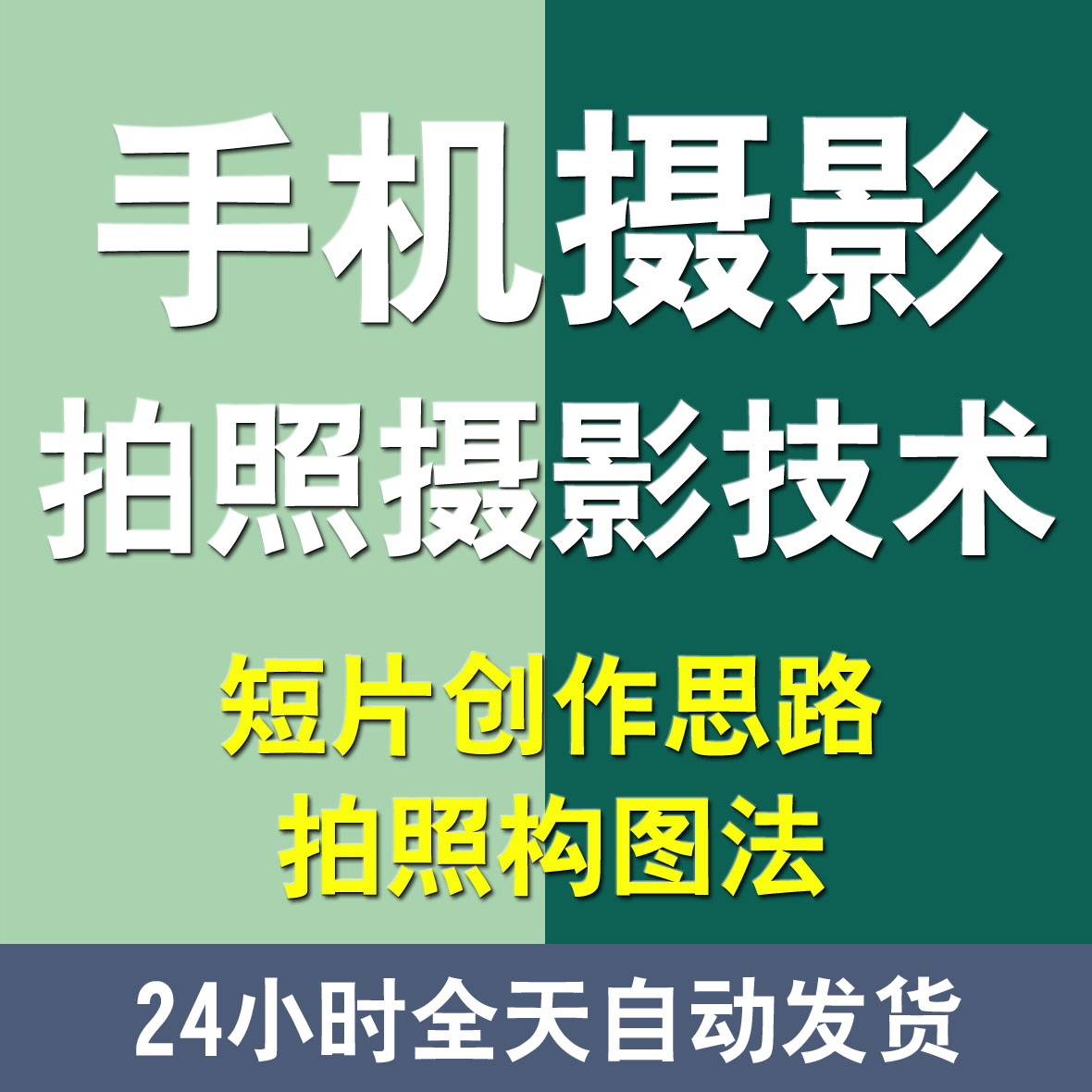 手机摄影短视频创作思路t拍摄手法照片构图作期制提高拍摄技术