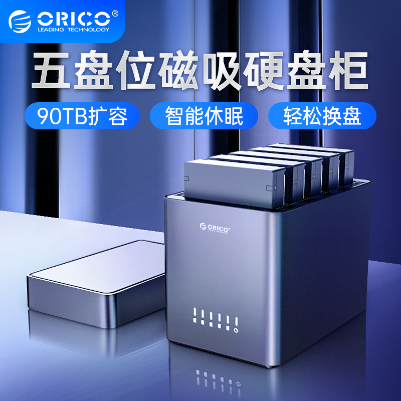 ORICO奥睿科硬盘盒磁盘阵列柜多盘位raid台式电脑外接sata读取器