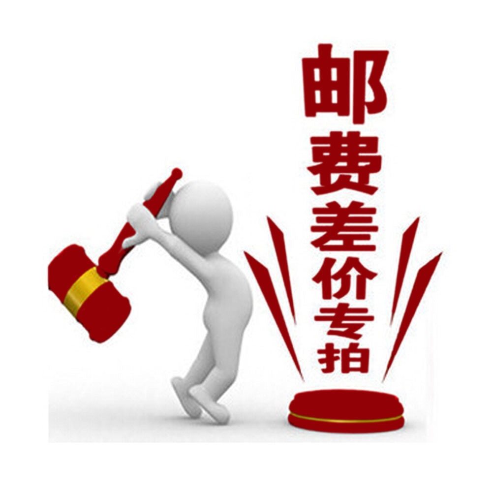 邮费差价补拍 补差价 需补多少就拍多少个