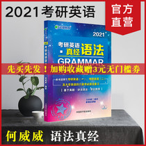 现货2021文都考研何威威考研英语真经英语语法大学英语四六级复习