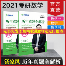现货文都考研数学2021汤家凤数学一二三历年真题全解析题库书