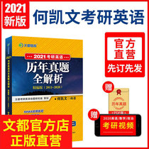 现货2021文都何凯文考研英语历年真题全解析真题精编考研英语题