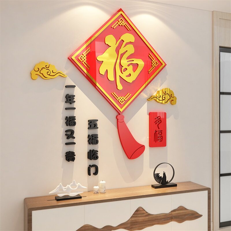 新年福字贴纸画玄关墙面装饰春节进门客餐厅房间布置电视背景2022