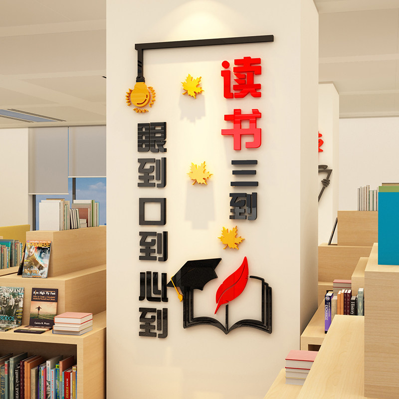 教室布置装饰图书馆读书自习角阅览区墙面贴绘本励志创意班级文化