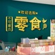 零食店直播间场景背装饰品布置便利超市玻璃吧台墙面广告贴纸挂画