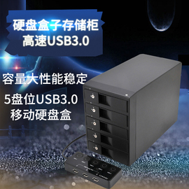 世特力裸族CRCH535U3ISC五5盘位3.5英寸高速USB3.0硬盘盒子存储柜