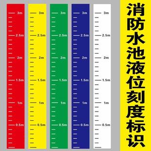 消防水池液位刻度贴纸水箱水位标识牌罐体测量尺卷尺不干胶防水贴