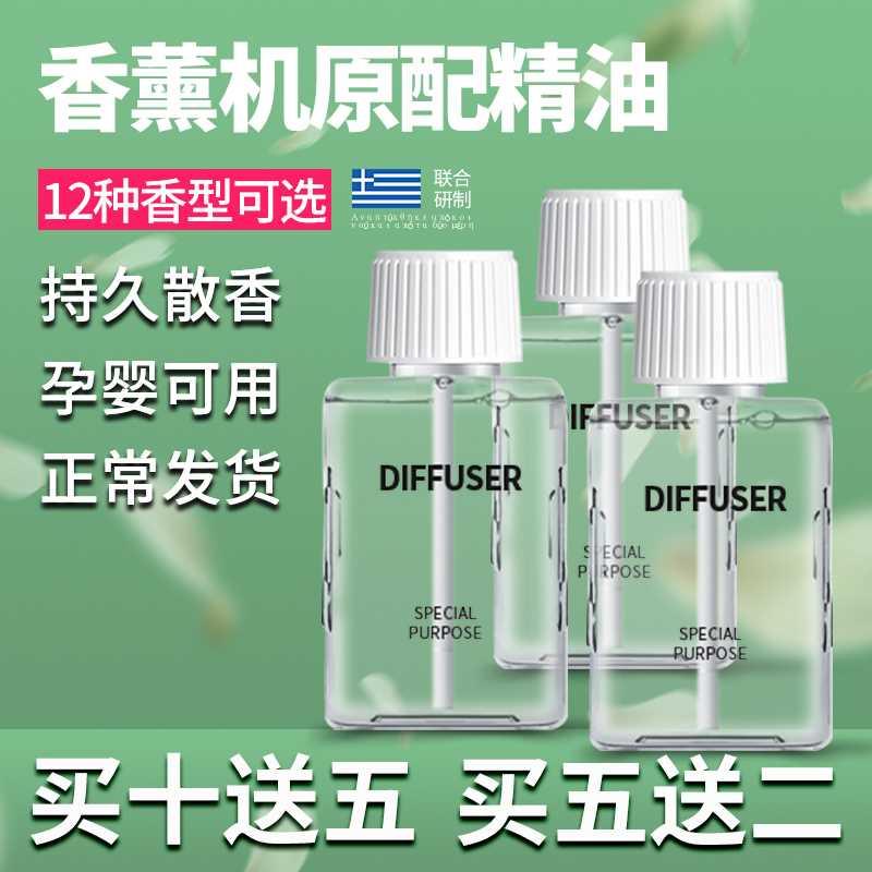 香薰机专用精油补充液家用卫生间自动喷香机香氛机酒店香水十送五