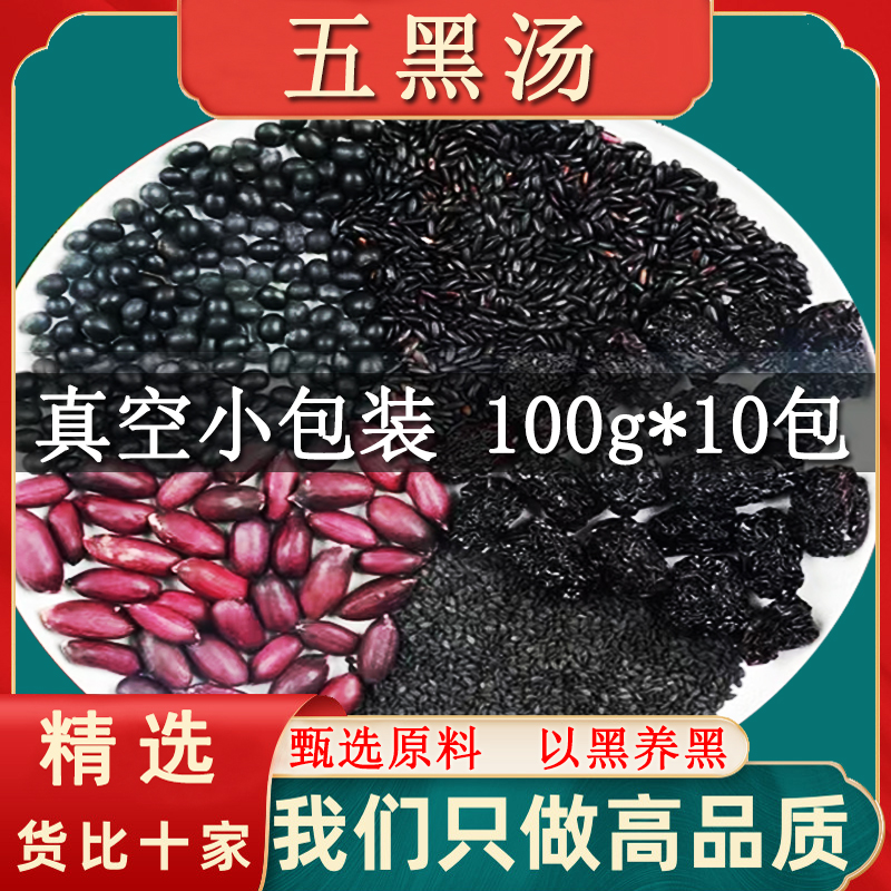 五黑汤原材料包100g*10包 独立小包装五谷杂粮黑豆黑米五黑粥养发