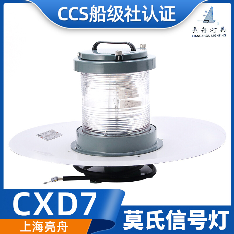 上海亮舟船用铝质莫尔斯莫式莫氏信号灯CXD7防水通讯IP56船检CCS