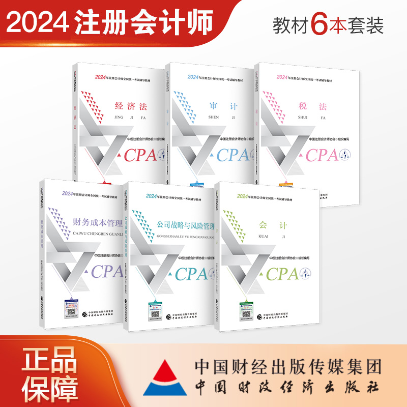 注会教材6本套装 2024年注册会计师考试教材 CPA 中国财政经济出版社 中国注册会计师协会组织编写 优惠套餐