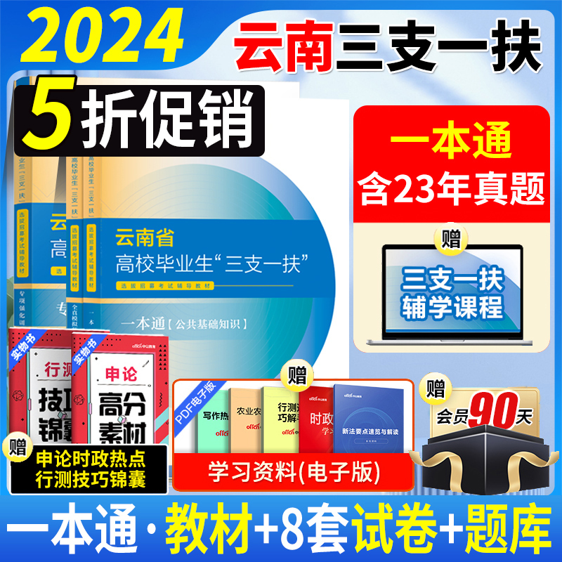 中公教育2024云南省三支一扶考试资料公共基础知识教材历年真题试卷昆明曲靖玉溪支教支医公基复习保山丽江支农全真模拟试题2023年