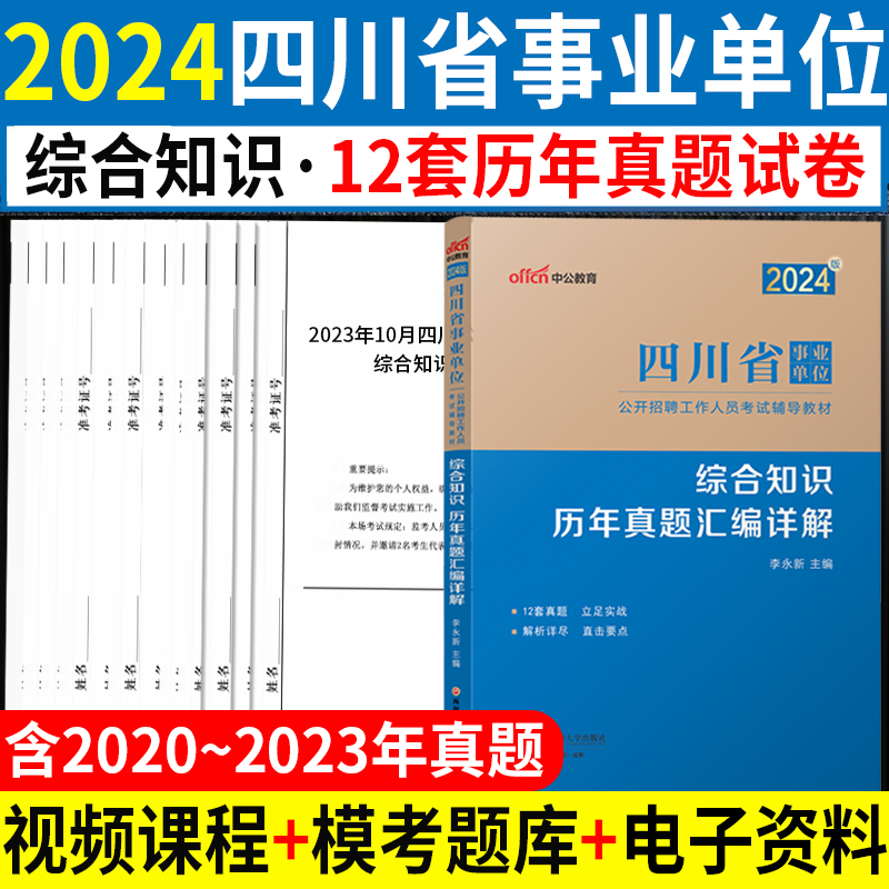 综合知识历年真题试卷】四川事业编考试资料2024年四川省事业单位用书职业能力测验公共基础知识模拟刷题库成都达州雅安市属编制