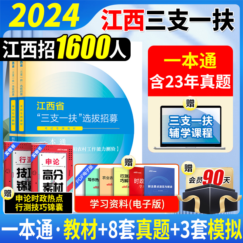 中公江西三支一扶考试资料2024年江西省三支一扶考试教材一本通真题试卷行政职业能力和农村工作能力测验支教支医江西三支一扶题库