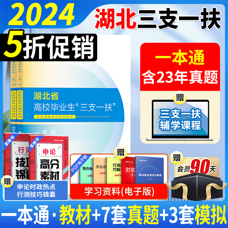 湖北三支一扶真题中公2024湖北三支一扶考试书综合能力测试行测申论湖北省三支一扶考试公共基础知识历年真题模拟试卷支农支医支教