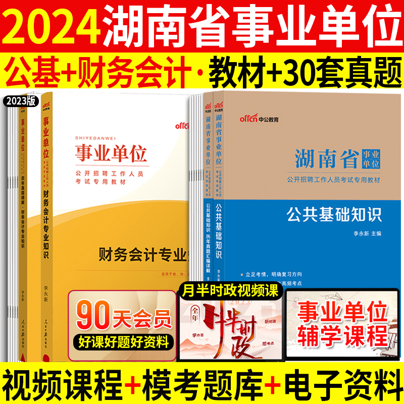 财会类全套】中公湖南事业编考试2024年湖南省事业单位用书公共基础知识财务会计专业知识教材历年真题试卷刷题事业单位编制