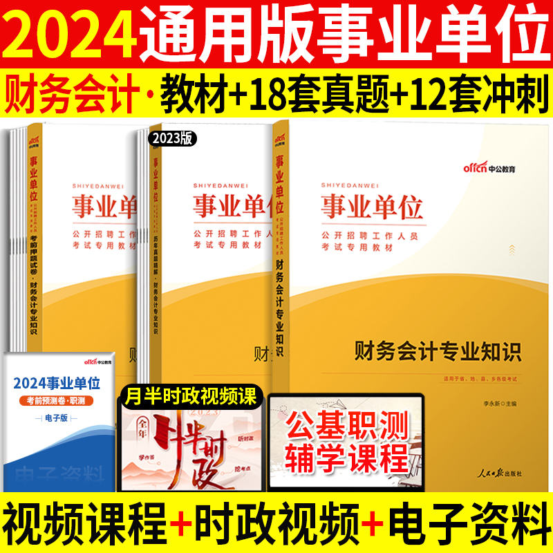 财会类全套】中公事业编考试2024事业单位用书财务会计专业知识教材历年真题试卷财经管理题库安徽山东贵州甘肃四川江苏湖南湖北省