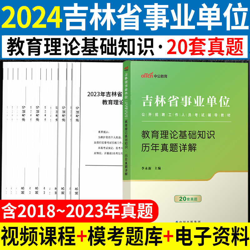 教育理论基础知识真题】中公2024年吉林省事业单位考试用书历年真题试卷题库长春白山四平辽源通化松原吉林市直教育类教师招聘编制