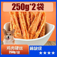 狗狗宠物零食鸡肉硬丝250g*2泰迪幼犬磨牙鸡肉干条食品