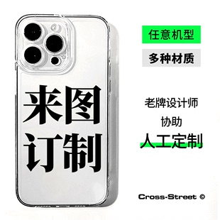 来图定制手机壳 适用毕设文创周边iPhone15华为vivo荣耀oppo红米小米菲林IMD钢化玻璃情侣PC壳透明亚克力