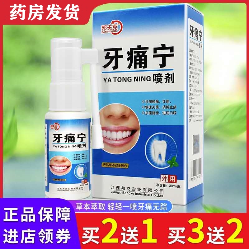 牙痛宁喷剂邦夫克牙痛立可停上火牙龈肿痛蛀虫智齿牙疼水灵喷雾剂