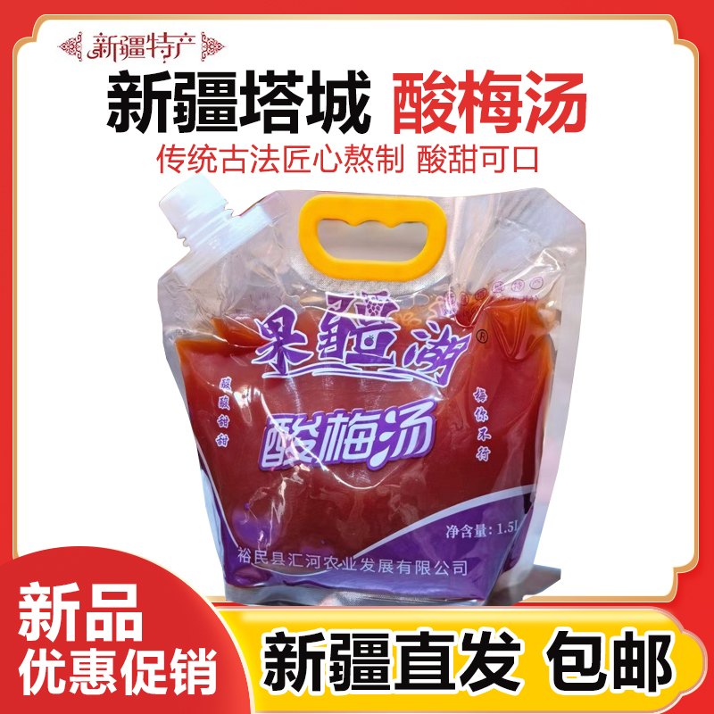 新疆塔城酸梅汤自立袋夏季饮品酸梅汁饮料果味开胃果蔬汁商用家用