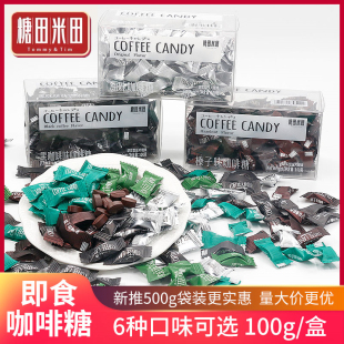 糖田米田即食咖啡糖100g/盒干嚼特浓提神防困网红COFFEECANDY糖果