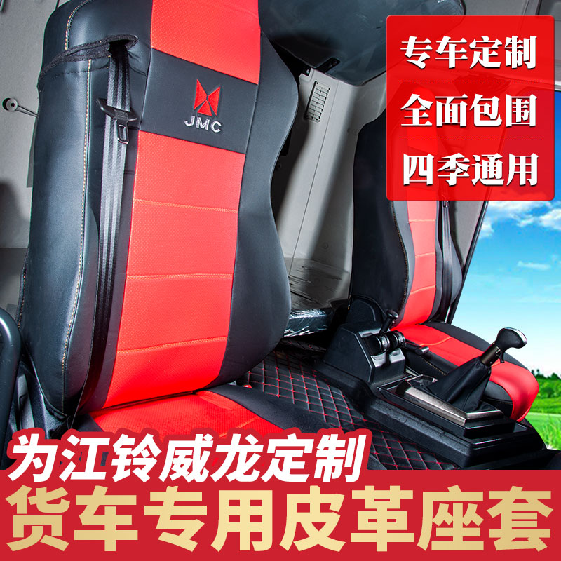 江鈴重卡威龍HV5座套專用威龍駕駛室裝飾用品四季通用座套坐墊在類目 汽車/用品/配件/改裝, 汽車用品/內飾品, 專車專用座套中 - 來自Buy2taobao.com提供專業的淘寶代購服務