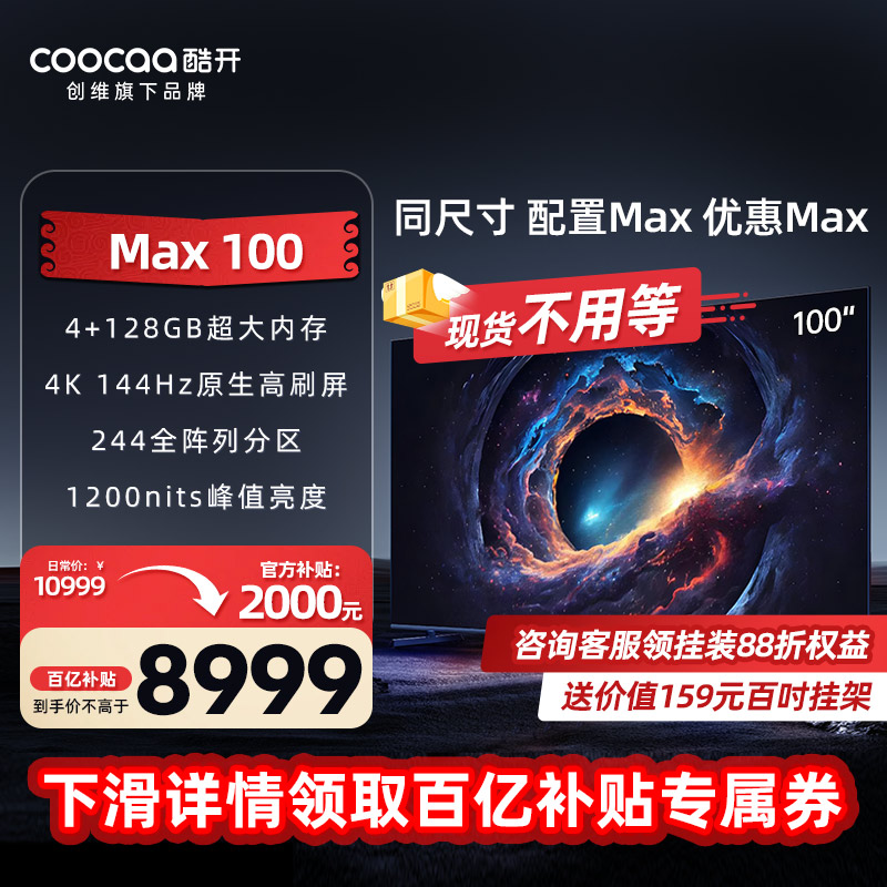 维酷开Max100英寸4K 144Hz高刷分区智能电视机液晶家用全面屏98