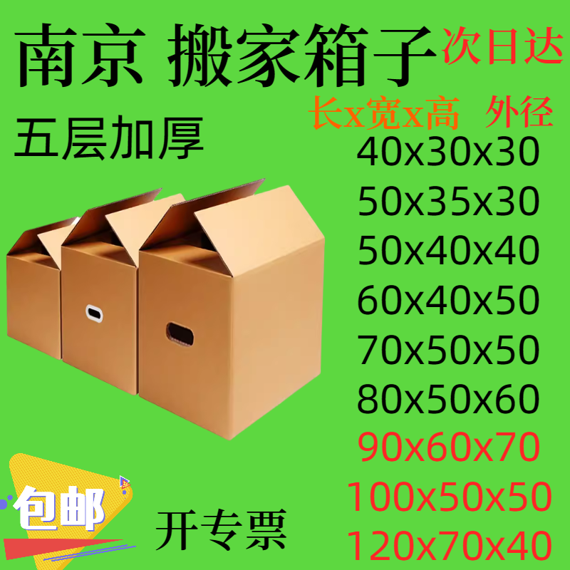 南京搬家纸箱子批发特大加厚特硬搬家用搬家打包收纳快递纸箱