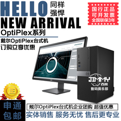 戴尔OptiPlex 台式机 国行正品 上门服务3年 企业团购更优惠