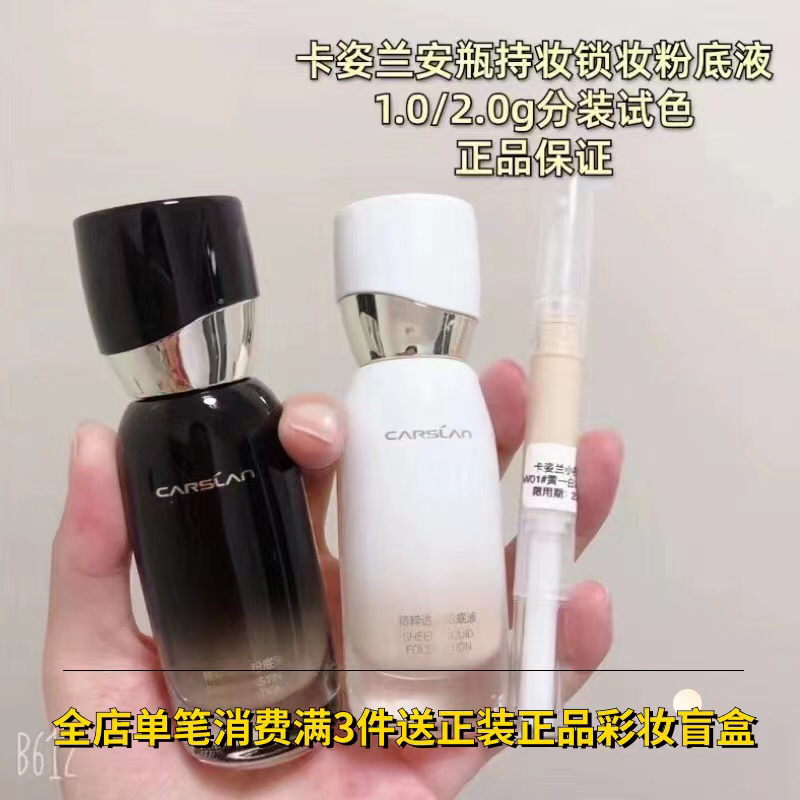 分装卡姿兰安瓶粉底液持久不脱妆保湿遮瑕不卡粉正品干皮试色小样