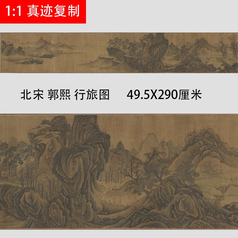 金艺维文化的优惠券大全—宋画 郭熙 行旅图长卷 微喷复制学习临摹画