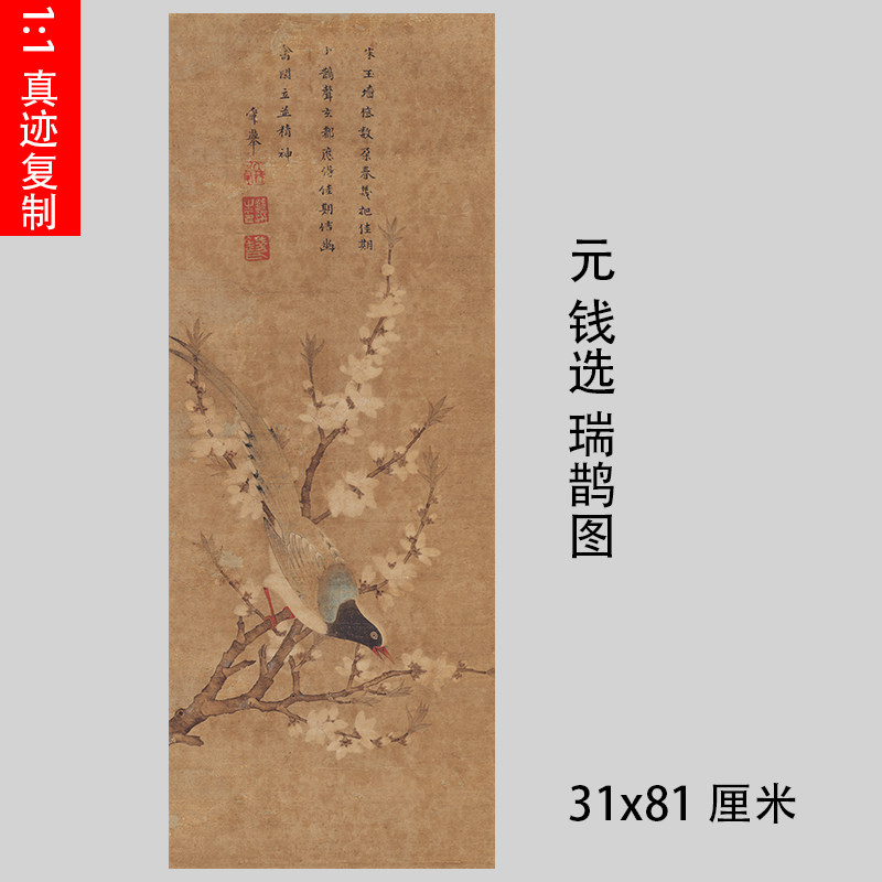 特价道具书古代_元 钱选 瑞鹊图 古代名家仿古工笔国画临摹学习装饰画