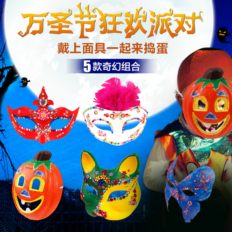万圣节面具diy 儿童舞会空白纸浆手绘白色南瓜面具幼儿园手工创意