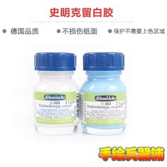 德国史明克 水彩留白胶 蓝色留白液 遮挡胶 玻璃瓶装 20ml 100ml