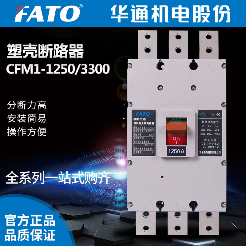 FATO华通机电股份塑壳断路器 CFM1-1250/3300 800A 1000A 1250A在类目 五金/工具, 电气控制, 低压电气, 低压断路器中 - 来自Buy2taobao.com提供专业的淘宝代购服务