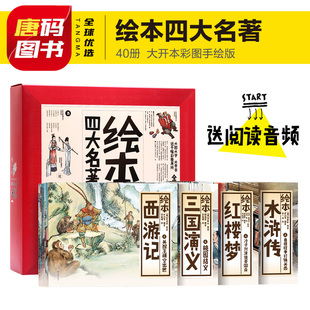 绘本四大名著儿童珍藏版 三国演义 西游记 红楼梦水浒传全套40册6-7-8-9-10-12岁小学生少儿儿童漫画版课外读物故事图书一年级绘本